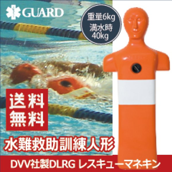 画像1: 【送料無料】水難救助訓練人形 DVV社製　DLRG レスキューマネキン (1)